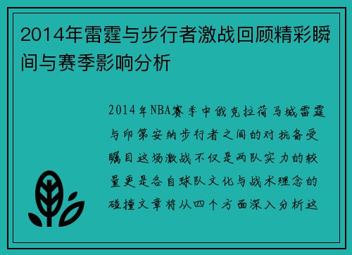 2014年雷霆与步行者激战回顾精彩瞬间与赛季影响分析
