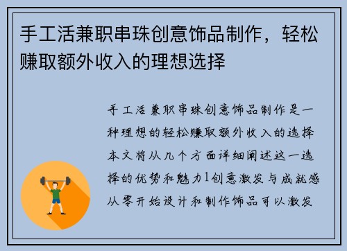 手工活兼职串珠创意饰品制作，轻松赚取额外收入的理想选择