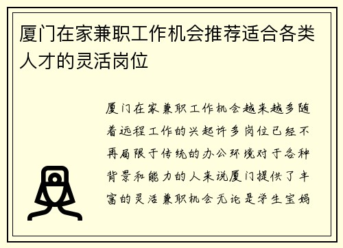厦门在家兼职工作机会推荐适合各类人才的灵活岗位