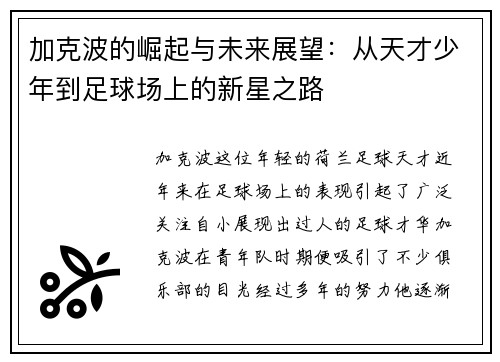 加克波的崛起与未来展望：从天才少年到足球场上的新星之路