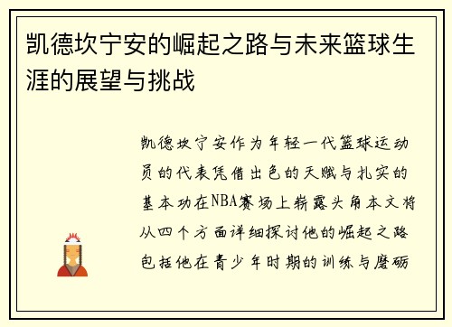 凯德坎宁安的崛起之路与未来篮球生涯的展望与挑战