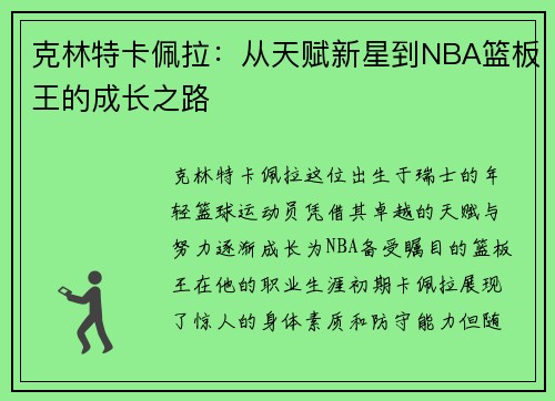 克林特卡佩拉：从天赋新星到NBA篮板王的成长之路