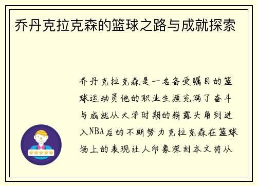 乔丹克拉克森的篮球之路与成就探索