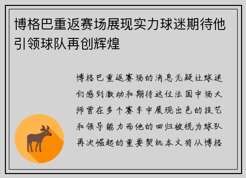 博格巴重返赛场展现实力球迷期待他引领球队再创辉煌