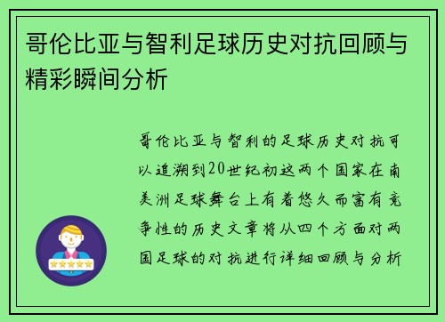 哥伦比亚与智利足球历史对抗回顾与精彩瞬间分析