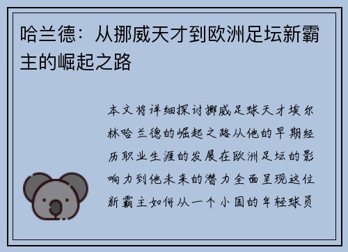 哈兰德：从挪威天才到欧洲足坛新霸主的崛起之路