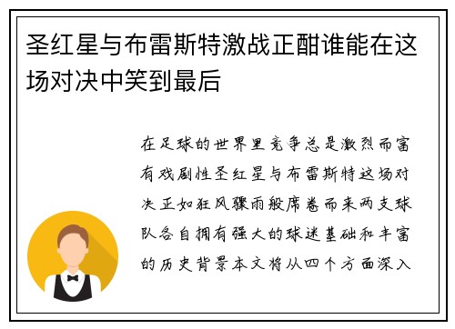 圣红星与布雷斯特激战正酣谁能在这场对决中笑到最后