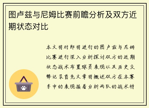 图卢兹与尼姆比赛前瞻分析及双方近期状态对比