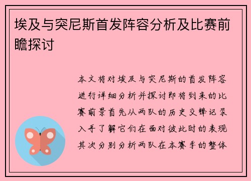 埃及与突尼斯首发阵容分析及比赛前瞻探讨