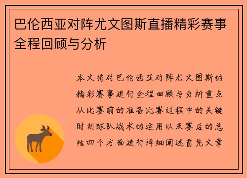 巴伦西亚对阵尤文图斯直播精彩赛事全程回顾与分析