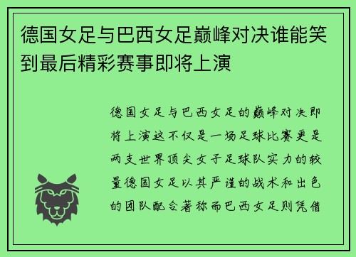 德国女足与巴西女足巅峰对决谁能笑到最后精彩赛事即将上演