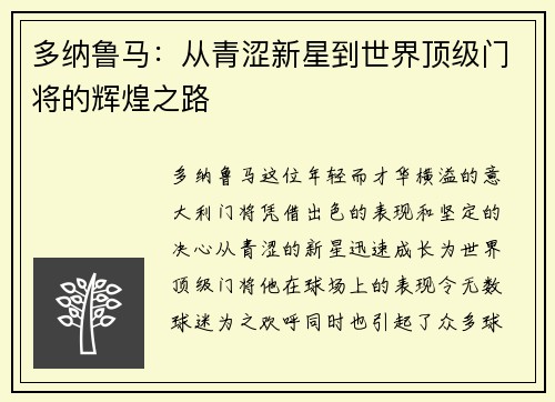多纳鲁马：从青涩新星到世界顶级门将的辉煌之路