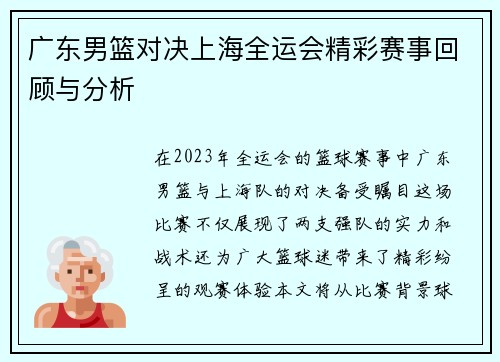 广东男篮对决上海全运会精彩赛事回顾与分析