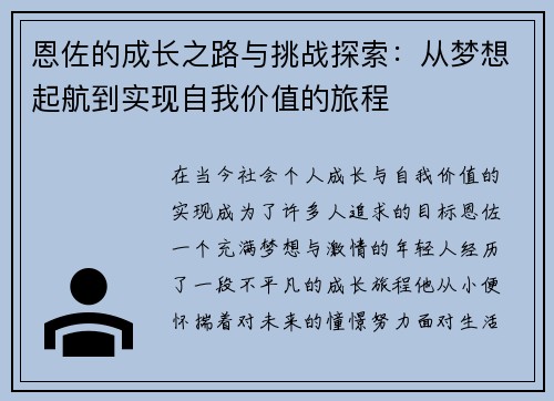 恩佐的成长之路与挑战探索：从梦想起航到实现自我价值的旅程