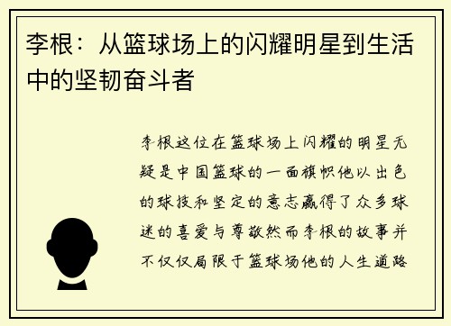 李根：从篮球场上的闪耀明星到生活中的坚韧奋斗者