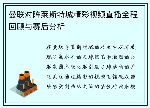 曼联对阵莱斯特城精彩视频直播全程回顾与赛后分析