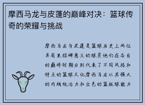 摩西马龙与皮蓬的巅峰对决：篮球传奇的荣耀与挑战