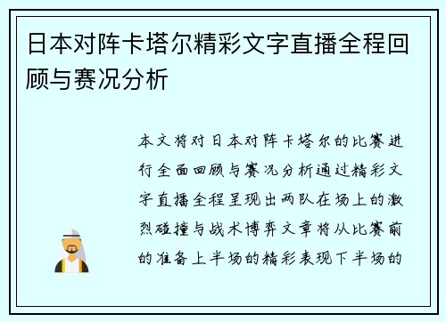 日本对阵卡塔尔精彩文字直播全程回顾与赛况分析