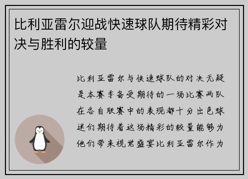比利亚雷尔迎战快速球队期待精彩对决与胜利的较量