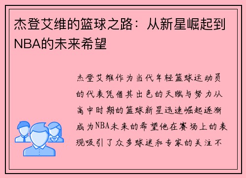杰登艾维的篮球之路：从新星崛起到NBA的未来希望