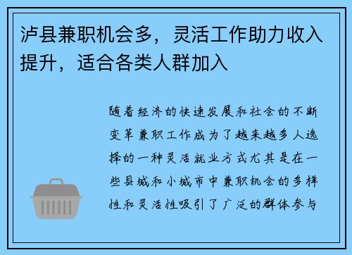 泸县兼职机会多，灵活工作助力收入提升，适合各类人群加入