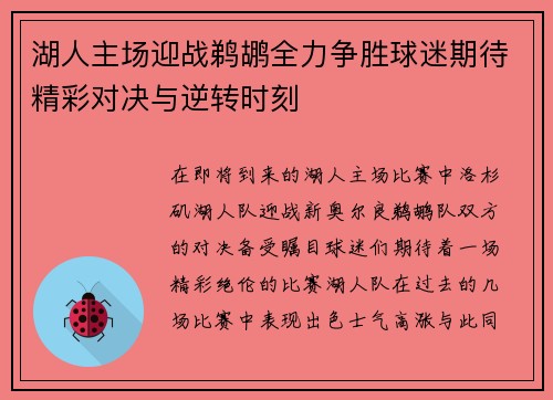 湖人主场迎战鹈鹕全力争胜球迷期待精彩对决与逆转时刻