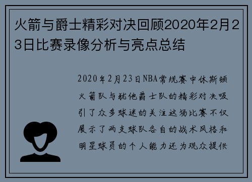 火箭与爵士精彩对决回顾2020年2月23日比赛录像分析与亮点总结