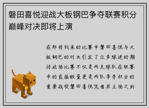 磐田喜悦迎战大板钢巴争夺联赛积分巅峰对决即将上演