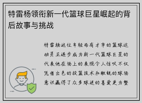 特雷杨领衔新一代篮球巨星崛起的背后故事与挑战