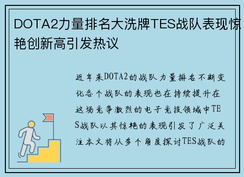 DOTA2力量排名大洗牌TES战队表现惊艳创新高引发热议