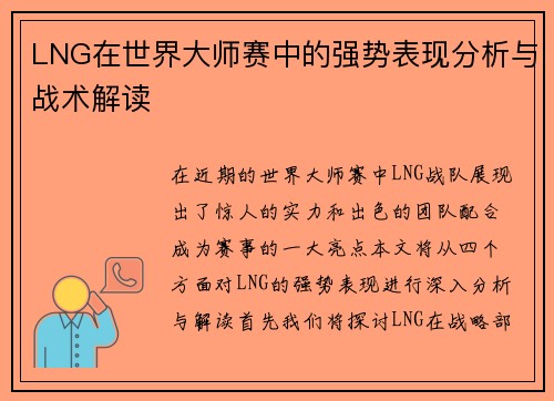 LNG在世界大师赛中的强势表现分析与战术解读