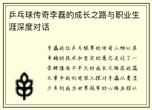 乒乓球传奇李磊的成长之路与职业生涯深度对话