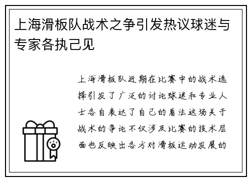 上海滑板队战术之争引发热议球迷与专家各执己见