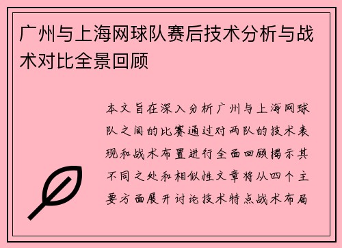 广州与上海网球队赛后技术分析与战术对比全景回顾