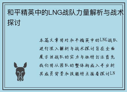 和平精英中的LNG战队力量解析与战术探讨