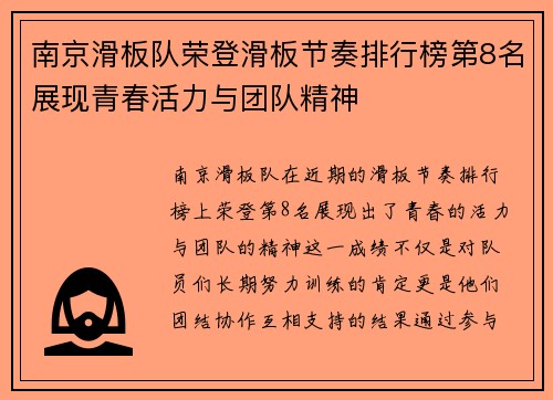 南京滑板队荣登滑板节奏排行榜第8名展现青春活力与团队精神