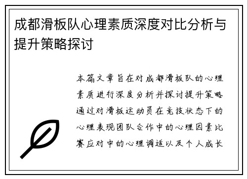 成都滑板队心理素质深度对比分析与提升策略探讨
