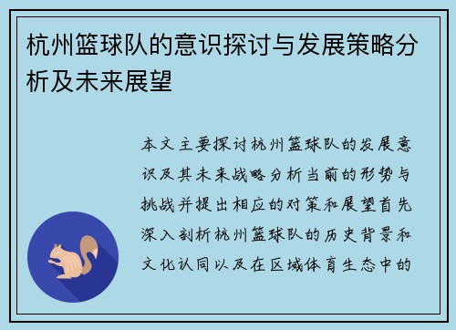 杭州篮球队的意识探讨与发展策略分析及未来展望
