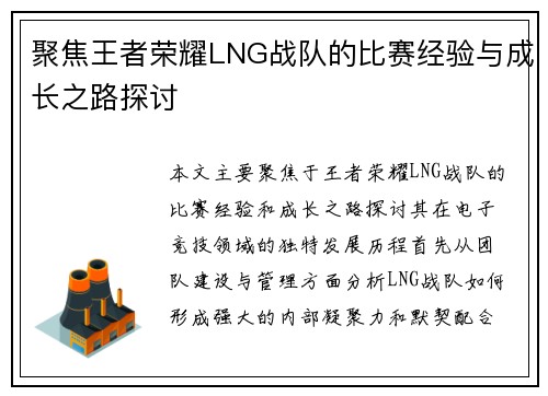 聚焦王者荣耀LNG战队的比赛经验与成长之路探讨