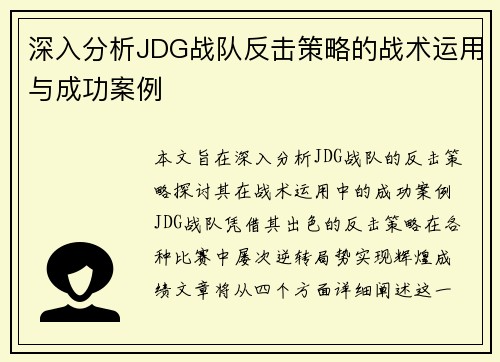 深入分析JDG战队反击策略的战术运用与成功案例