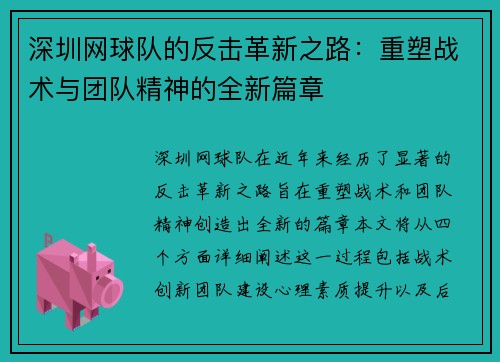 深圳网球队的反击革新之路：重塑战术与团队精神的全新篇章