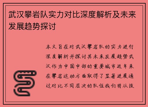 武汉攀岩队实力对比深度解析及未来发展趋势探讨
