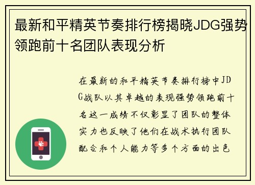 最新和平精英节奏排行榜揭晓JDG强势领跑前十名团队表现分析