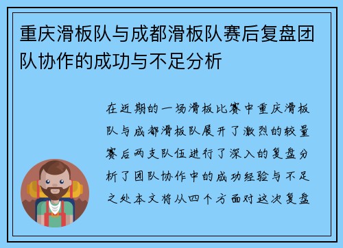 重庆滑板队与成都滑板队赛后复盘团队协作的成功与不足分析