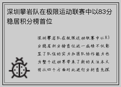 深圳攀岩队在极限运动联赛中以83分稳居积分榜首位