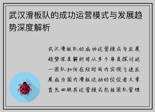 武汉滑板队的成功运营模式与发展趋势深度解析