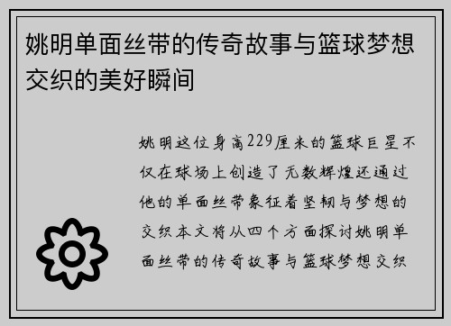 姚明单面丝带的传奇故事与篮球梦想交织的美好瞬间