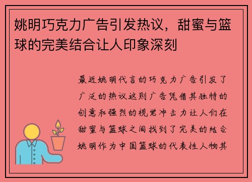 姚明巧克力广告引发热议，甜蜜与篮球的完美结合让人印象深刻