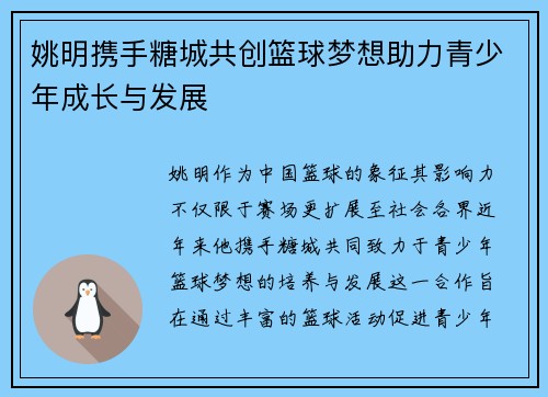 姚明携手糖城共创篮球梦想助力青少年成长与发展