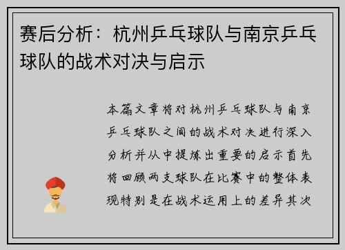赛后分析：杭州乒乓球队与南京乒乓球队的战术对决与启示